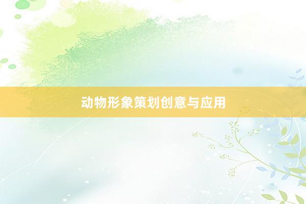 动物形象策划创意与应用