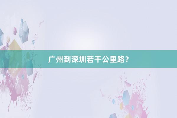 广州到深圳若干公里路？