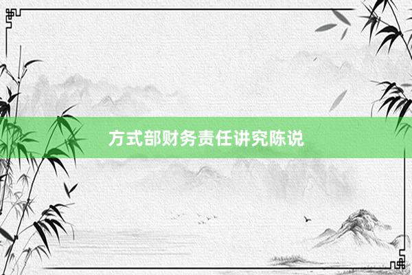 方式部财务责任讲究陈说